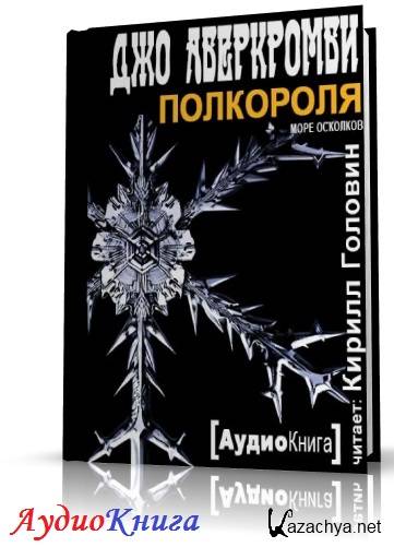 Полкороля джо аберкромби книга. Джо Аберкромби Полкороля аудиокнига. Джо Аберкромби герои аудиокнига. Полкороля аудиокнига. Джо Аберкромби. «Полкороля» Кирилл Головин.