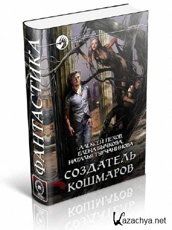 Пехов создатель кошмаров. Последний Завет Пехов. Василий Пехов. Пехов создатель кошмаров читать онлайн.