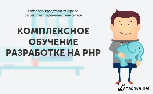 LoftSchool | K    PHP (2015) PCRec