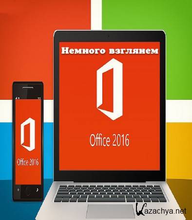 Не торопитесь скачивать office 2016