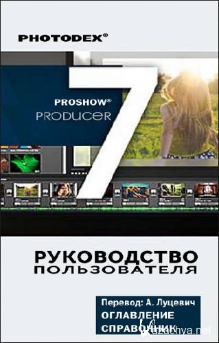   Photodex. ProShow Producer 7.0.     