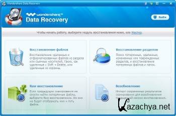 Wondershare Data Recovery 5.0.0.5 + Rus