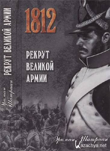 Эркман-Шатриан. Рекрут Великой армии Эркман-Шатриан. Рекрут Великой армии