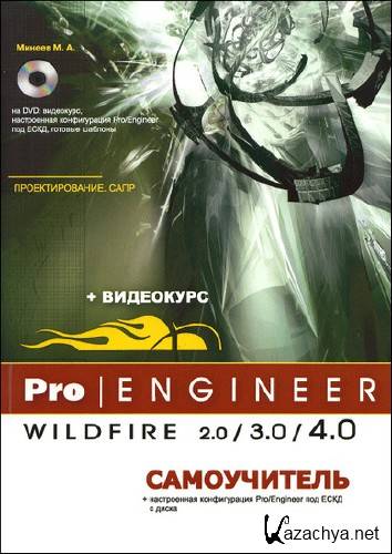 . . . Pro/Engineer Wildfire 2.0/3.0/4.0.  + DVD