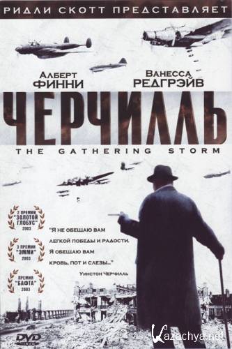 Черчилль / The Gathering Storm (2002/DVDRip/1.36GB)
