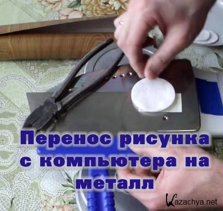 Перенос рисунка на металл