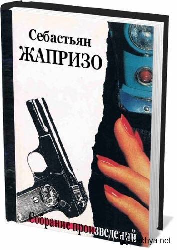 Себастьян Жапризо Убийственное лето. Себастьян Жапризо книги. Убийственное лето Себастьян Жапризо книга.