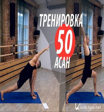 Тренировка 50. Упражнения 50, 100, 150.