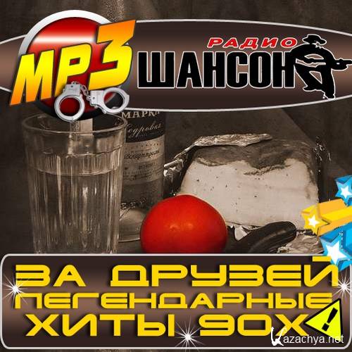 Сборник 90 х русские шансон 90. Сборник шансона 90х. Блатной шансон 80-х 90-х. Шансон лучшие хиты 90-х. Легенды шансона 90-х.