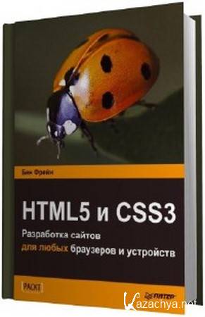  . - HTML5  CSS3.        (2013) pdf