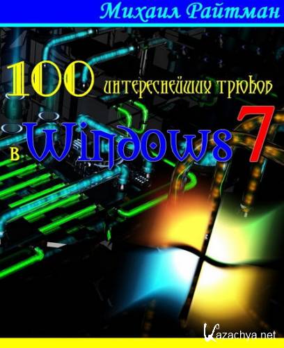  100    Windows 7 (2014)