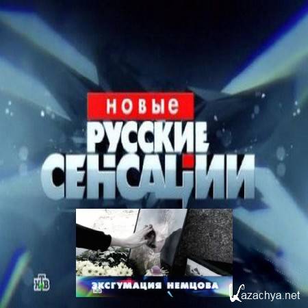 Видео новые сенсации. Русские сенсации. Новые русские сенсации.