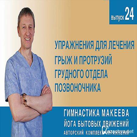 Иркутск грыжа позвоночника. Упражнения для грыжи спины. Макеев гимнастика для грудного отдела позвоночника. Гимнастика Макеева для грудного отдела. Евдокименко гимнастика для грудного отдела позвоночника.