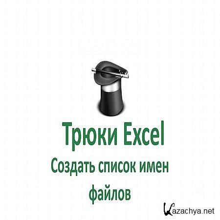  Excel .        Excel? (2016) WEBRip