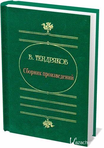 Владимир Тендряков (39 книг)