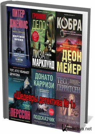 Лучшие зарубежные детективы книги рейтинг