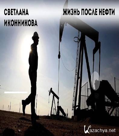 Жизнь после выпуска. Мир после нефти. Второй товар после нефти.