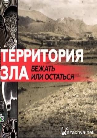 Останемся на территории. Бежать или остаться книга.