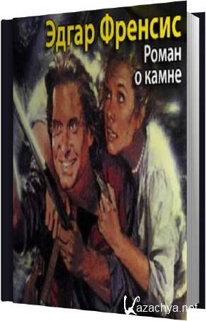 Слушать аудиокнигу камень. Роман с камнем книга. Джоан Уайлдер Роман с камнем. Уайлдер Роман о Камне. Роман с камнем книга Джоан Уайлдер.