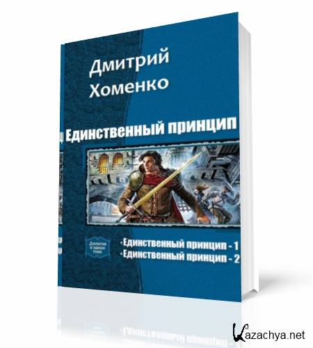 Единственный принцип. Хоменко Дмитрий Васильевич. Хоменко Геология. Хоменко книга. Логика | Хоменко.