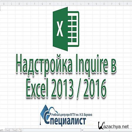 Inquire  Excel 2013 / 2016 (2016) WEBRip