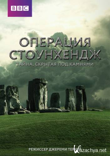  . ,    / Operation Stonehenge: What Lies Beneath (2014) 1080i HDTV