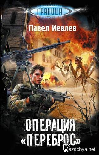 Иевлев Павел - Операция "Переброс" (2015) Fb2