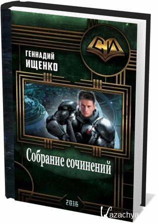 Геннадий Ищенко (30 книг)