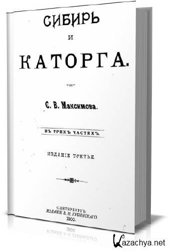 Книга каторга. Сибирь и каторга Максимов. Книга Максимова Сибирь и каторга. Максимов с.в. Сибирь и каторга собрание том. Максимов с. Сибирь и каторга обложка книги.