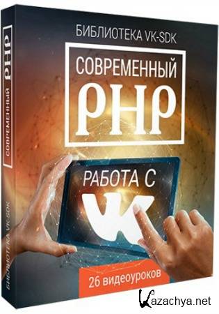  PHP:    VK-SDK (2015) 
