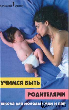 Алеся Чернышева - Учимся быть родителями. Школа для молодых мам и пап (2006)
