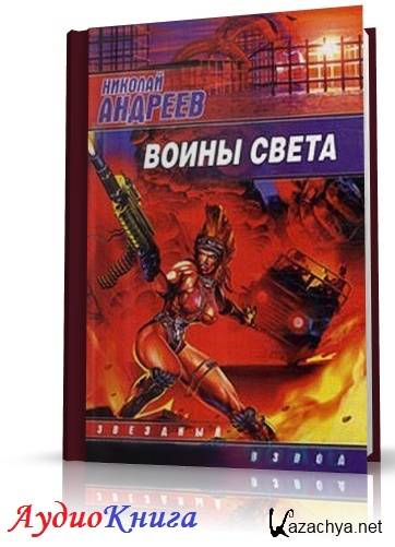 Слушать аудиокнигу звездный взвод. Книга воина света. Звездный взвод воины света.