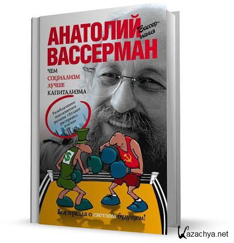 Капитализм аудиокнига. Капитализм лучше социализма. Слциализм лусше капи тализма. Чем капитализм лучше социализма. Анатолий Вассерман чем социализм лучше капитализма книга.