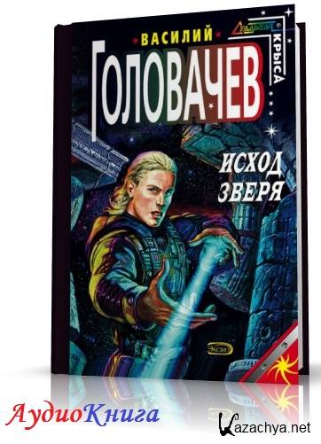 Аудиокнига зверь. Исход зверя Василий головачёв. Головачев в.в. "исход зверя". Ричард Головачев. Аудиокниги головачёв Василий.