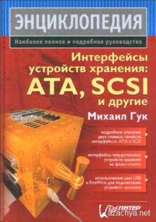   -   : ATA, SCSI  .  (2007)