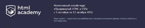  -   HTML  CSS - HTML academy (2016)