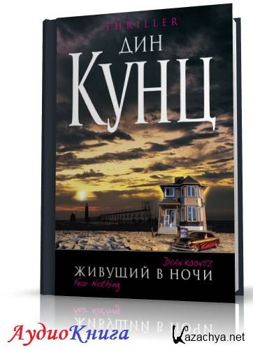 Слушать аудиокнигу ночной. Дин Кунц живущий в ночи. Живущий в ночи книга. Дин Кунц неведомые дороги. Дин Кунц книги живущие в ночи.