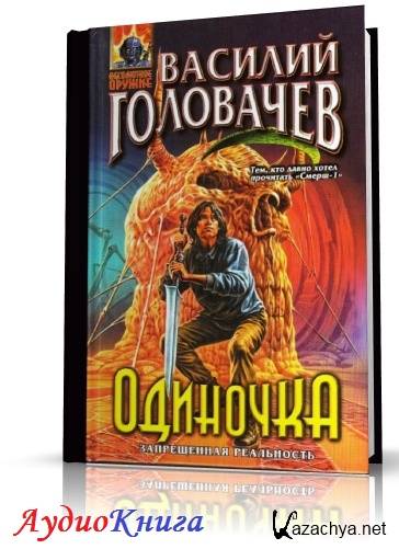 Аудиокнига головачева черный человек. Василий головачёв одиночка. Василий Головачев аудиокнига. Одиночка аудиокнига. Головачев в. "человек боя".