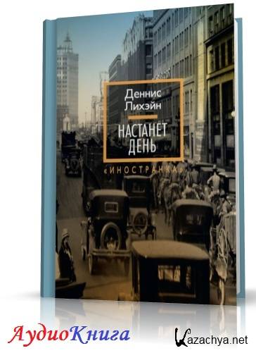 На дне аудиокнига. Настанет день Деннис Лихэйн. Лунная миля - Деннис Лихэйн. Деннис Лихэйн настанет день на английском. Лихэйн Деннис когда под ногами бездна.