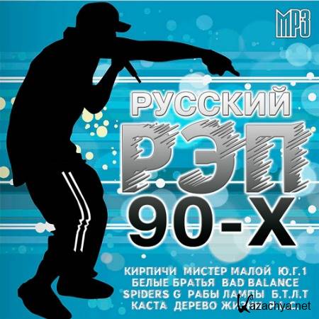 Русские mp3 рэп. Рэп сборники 90-х. Рэп 90х. Рэп 90 русский. Русский рэп 90х-2000х.