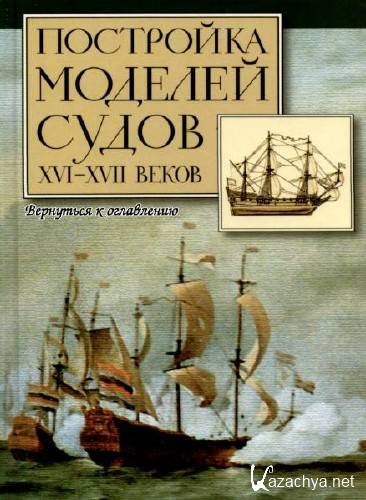  Р. Хоккель. Постройка моделей судов XVI-XVII веков    