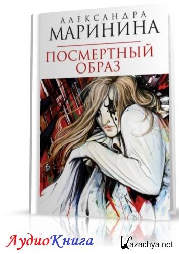 Образ читать. Маринина а. 