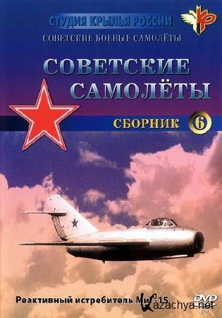 Крылья России. Советские боевые самолёты.МиГ-15. 50-е годы (1947-1967) DVDRip