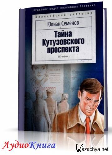Семёнов Юлиан - Тайна Кутузовского проспекта (АудиоКнига) читает Ильин И.