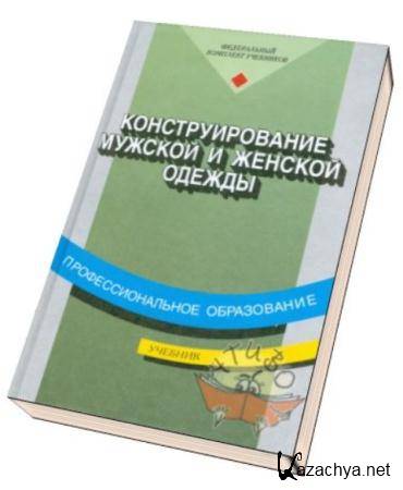 Конструирование Одежды Учебник Купить