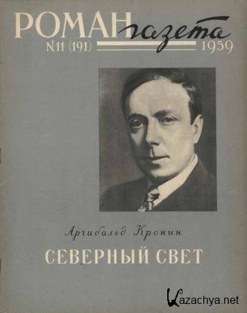 Роман-газета №11 (191) (1959) 