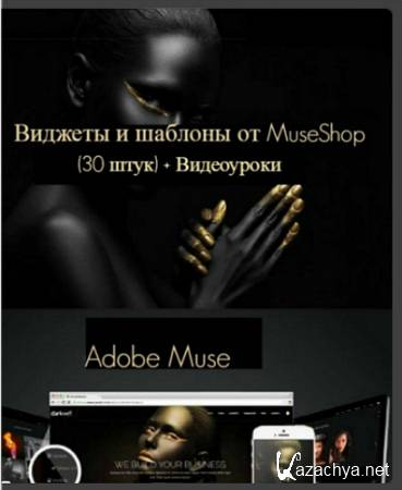 Adobe Muse:     MuseShop (30 ) + 
