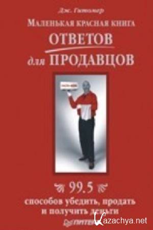 Автор книги ответ. «Продажи на 100%» или «маленькая красная книга ответов для продавцов».