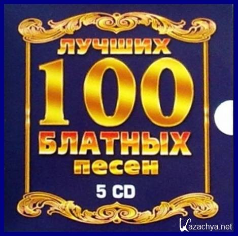 100 лучших бесплатных. 100 Лет со дня рождения автора блатных песен.