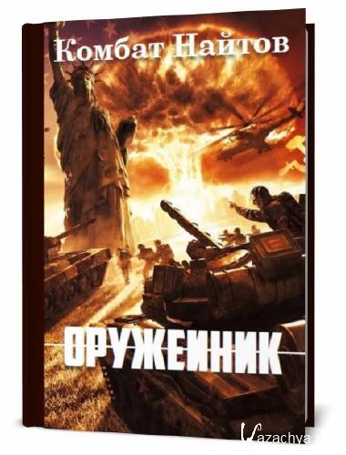 Найтов комбат длинный ствол короткая жизнь. Найтов комбат "оружейник". Найтов к. "оружейник". Оружейник комбат Найтов книга. Комбат Найтов оружейник аудиокнига.